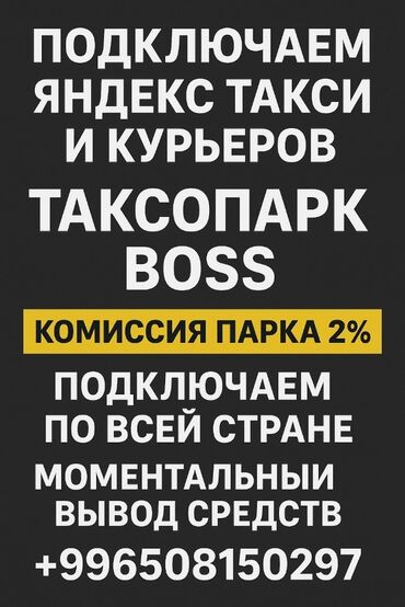 оператор бульдозера: Подключение водителей и курьеров к Яндекс Такси через таксопарк BOSS