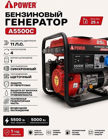 Генераторлор: Бензиновый генератор A-iPower A5500C Основные характеристики: - — 2