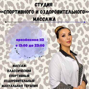 Курсы массажа: Массаж | Лечебный, Эндермологический, Спортивный | Подвывих сустава, Сутулость, нарушение осанки, Остеохондроз | Консультация