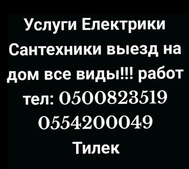 требуется сантехник: Електрики Сантехники выезд на объект дом любой виды работ!!! :тел