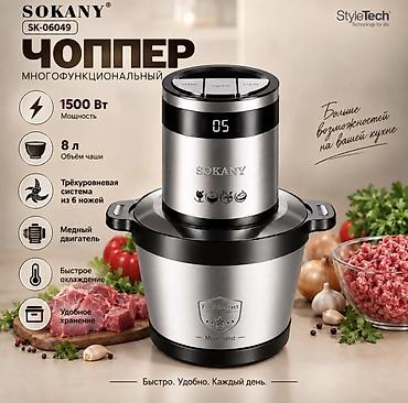 🔥 Чоппер SOKANY SK-06049 — мощный помощник на вашей кухне! Нужно