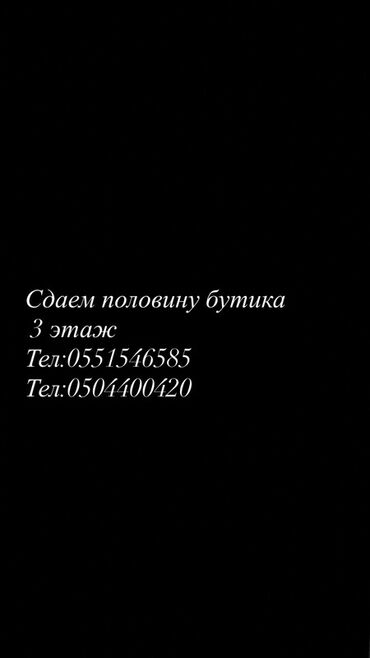 сдаю пол дом дордой: Сдаётся половина бутика, 3 этаж