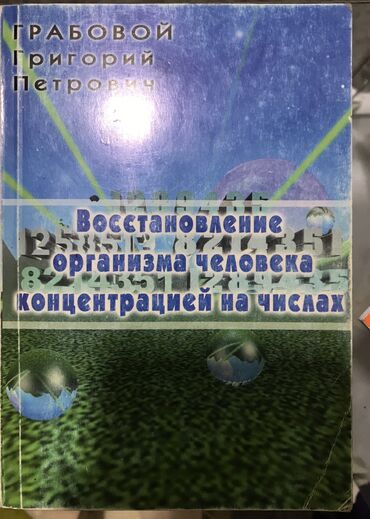 1182 объявлений | lalafo.kg: Книга «Восстановление организма человека концентрацией на числах»