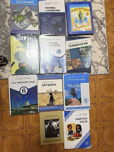 Комплект учебников для 6 класса.1 В набор входят: - География (6) -