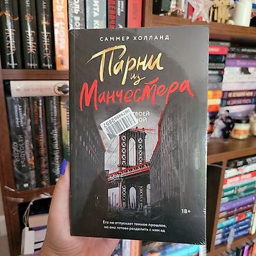 fələ: Парни из Манчестера. Я за твоей спиной - Саммер Холланд Гэри Барнс — 1