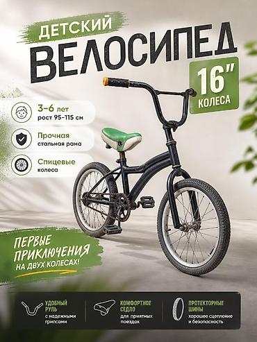 16 лето: Детский велосипед с колесами 16" - Возраст: 3–6 лет - Рекомендованный — 1