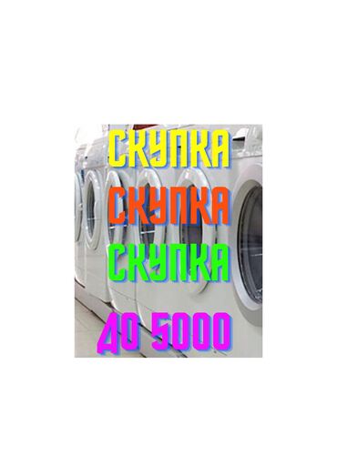 скупка стиральную машину: Скупка скупка скупка! стиральных машин Купим стиральная машина