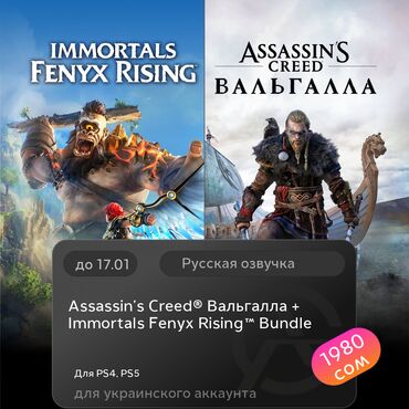 Игры для PlayStation: ЗАГРУЗКА ИГРЫ: Assassin's Creed® Вальгалла + Immortals Fenyx Rising™