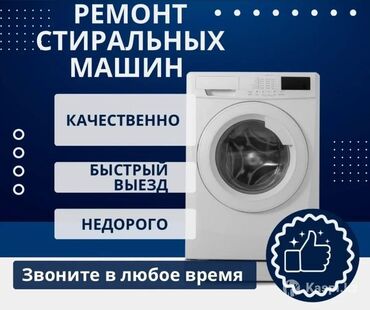 не рабочий обогреватель: Ремонт Стиральные машины, Исправление ошибок кода самодиагностики, С гарантией, С выездом на дом