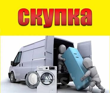 samsund: СКУПКА ТЕХНИКИ 💰 Покупаем: • Стиральные машины • Холодильники • — 1