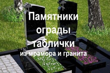 эстелик таш: Изготовление памятников, Изготовление оградок, Изготовление крестов | Гранит, Металл, Мрамор | Оформление, Установка