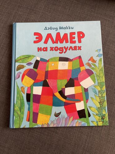 клуб романтики: Книга детская ЭЛМЕР НА ХОДУЛЯХ. Приключения разноцветного слона на
