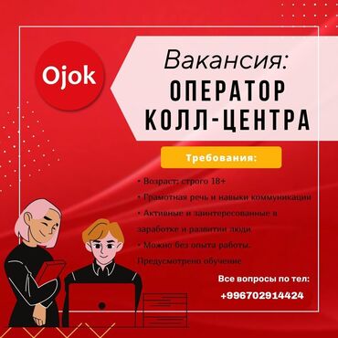 жумуш бишек: Call-борбору оператору