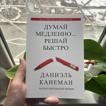 Саморазвитие и психология: Думай медленно решай быстро. СКИДКА!!! СКИДКА!!! Книги от 130 сом