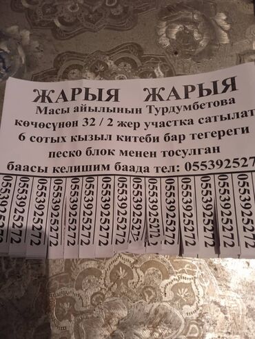 продажа 2 комнатных квартир в бишкеке без посредников: 6 соток, Для строительства, Красная книга