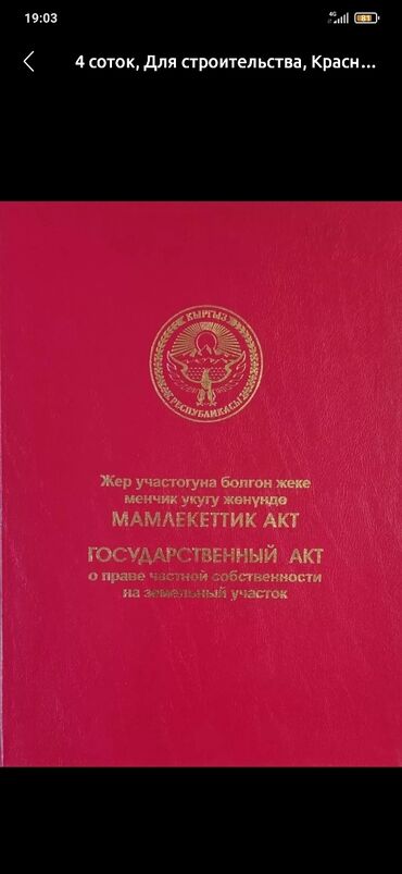 прадаю дом мурас ордо: 3 соток, Для строительства, Красная книга, Генеральная доверенность