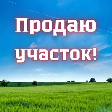 жер сатылат калыс ордо: 4 соток, Курулуш, Кызыл китеп, Сатып алуу-сатуу келишими