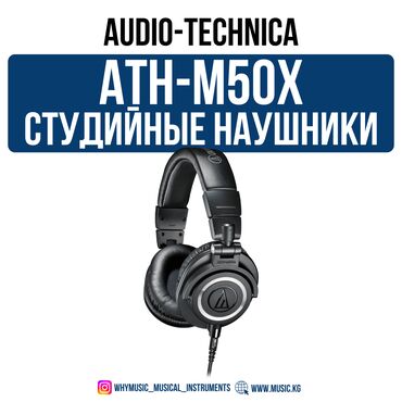 адаптер для наушников: Студийные наушники Audio-Technica ATH-M50x Audio-Technica ATH-M50x —