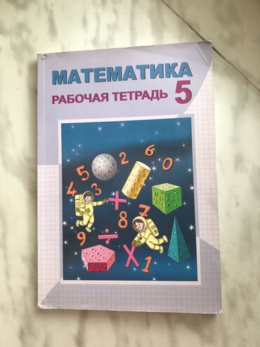 zakroishchik rabota: Математика рабочая тетрадь чистая внутри цена 2 азн доставка к метро