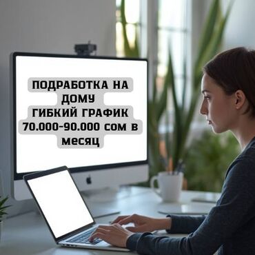 рукоделие на дому вакансии: Подработка на дому с гибким графиком. - Формат: удаленная работа из