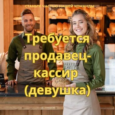 вакансии официанта без опыта работы: Талап кылынат Кассир, Иш тартиби: Ийкемдүү график, 1-2-жылдык тажрыйба, Расмий жумушка орноштуруу, Толук жумуш күнү
