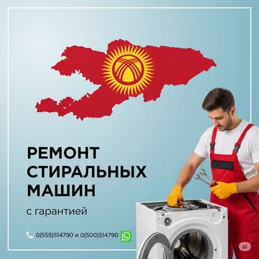 фрезер мороженое: Ремонт стиральных машин на дому — быстро и надёжно! 📍 Бишкек и