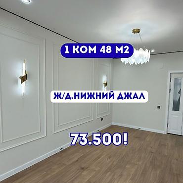 jack 4: 1 комната, 48 м², Нижний Джал (Джал-23) Элитка, 4 этаж, Евроремонт — 1