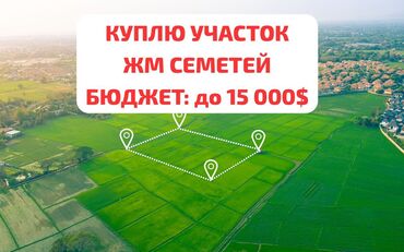 земельный участок селекция: Куплю участок Жм СЕМЕТЕЙ. 
Бюджет: до 15 000$
+