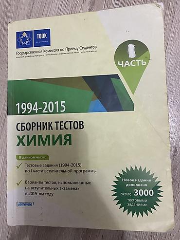 kimya kitablari: Kitab: “Сборник тестов: Химия (1994–2015)” – TQDK (Dövlət Tələbə — 1