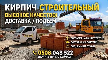 Кирпич строительный — высокое качество. - Поставка кирпича для at lalafo.kg Кирпич строительный — высокое качество. - Поставка кирпича для