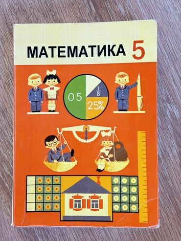 пропись 1 класс 1 часть ответы: Учебник математики для 5 класса. Книга содержит базовые математические