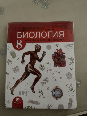 тарых 11 класс китеп: Учебники для средней школы (издательство «Кутагам»): 1) Биология, 8