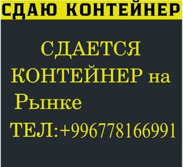 Торговые контейнеры: Сдаю контейнер на рынке Кара-Суу город Ош Контейнер с хорошим