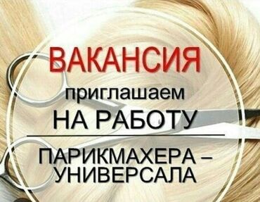 Парикмахеры: Мастер универсал. Гибкий график. База клиентов. Проценты. Телефон для