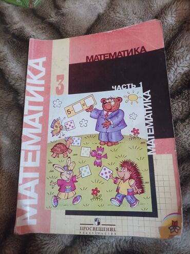 книга математики: Математика 1ч для 3 класса, М.И. Моро. Страницы все целые, не