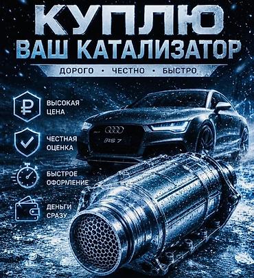 Катализатор сатып алабыз,эн кымбат баада,Прием катализаторов дорого в