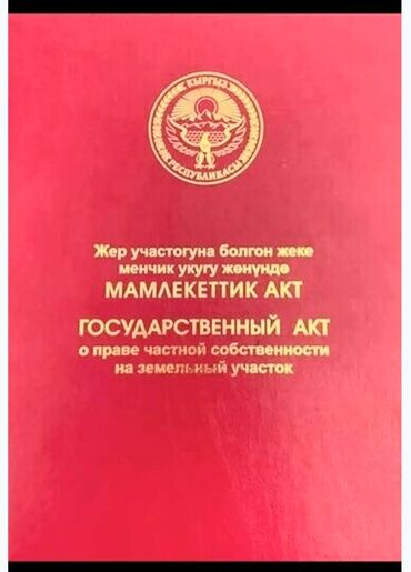 продажа домов в кун туу: 7 соток, Бизнес үчүн, Кызыл китеп, Сатып алуу-сатуу келишими