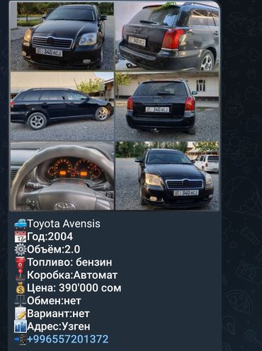 ош унаа базар: Toyota Avensis: 2004 г., 2 л, Автомат, Бензин, Универсал