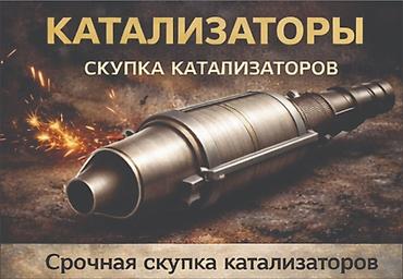 m 5: Скупка автомобильных катализаторов - Принимаем катализаторы любых — 1