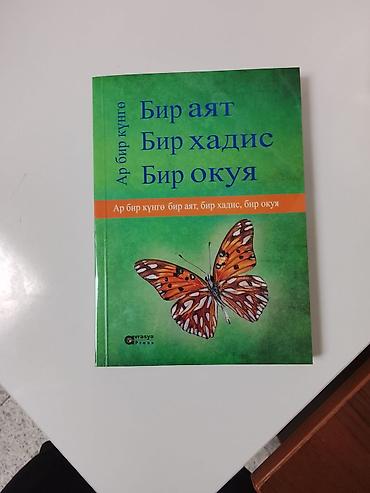 Книги и журналы: Книга «Бир аят. Бир хадис. Бир окуя» (евразийское издание, Evrasya — 1