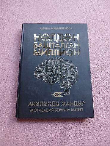 мозга: Книга: «Нөлдөн башталган миллион. Акылыңды жандыр» Автор: Амина — 1