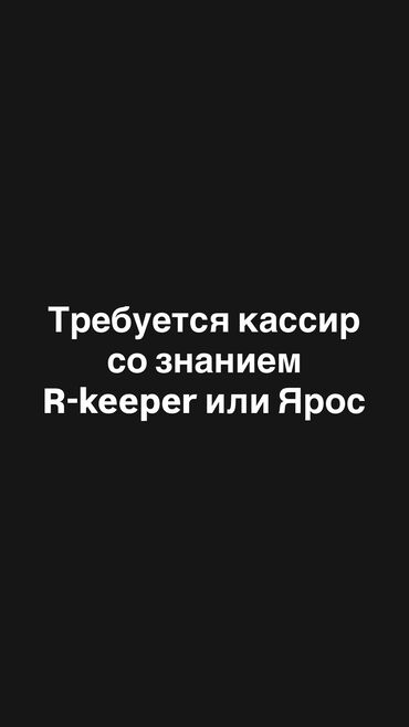 работа с проживанием для женщин с детьми: Требуется кассир со знанием R-keeper или Ярос отправляйте где