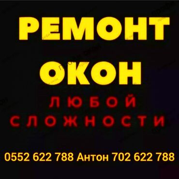 двери на заказ: Ремонт пластиковых и алюминиевых окон и дверей . Замена уплотнительной