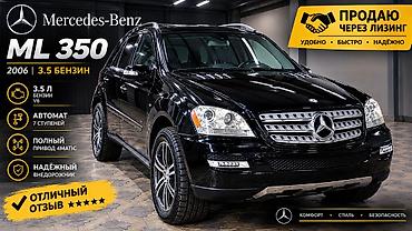 Mercedes-Benz M-Class: 2006 г., 3.5 л, Автомат, Бензин, Внедорожник