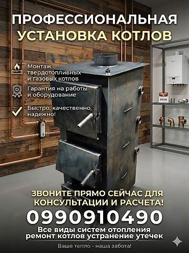 монтаж отопления бишкек: Установка котлов любого вида а также делаем ремонт котлов утечка — 1