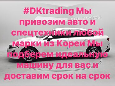 Kia: #DKtrading Мы привозим #авто и #спецтехники любой марки из #Кореи Мы