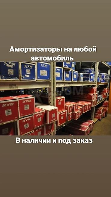 Амортизаторы для любого автомобиля. - Ассортимент: передние и задние