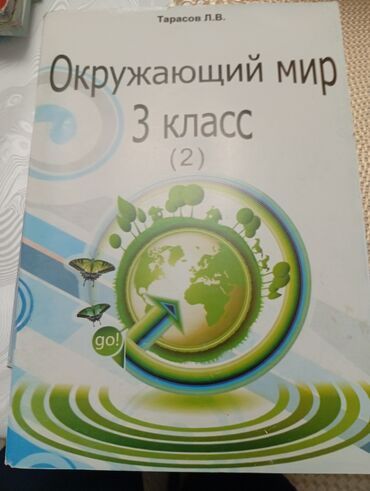 3 айлык курстар: Учебник: «Окружающий мир. 3 класс (2)» Автор: Тарасов Л. В. - Часть
