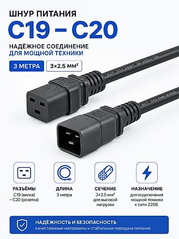 notebook: Шнур питания C19 — C20, 3 м, сечение 3×2.5 мм² Разъём C19 на одном — 1