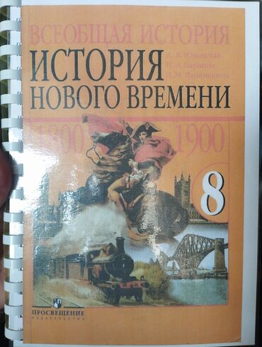 История: Мировая история, 8 класс, Новый, Самовывоз